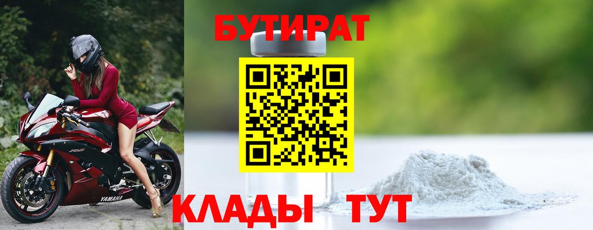 Бутират бутик Златоуст