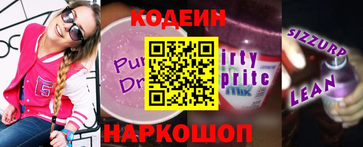 Кодеин Purple Drank Златоуст