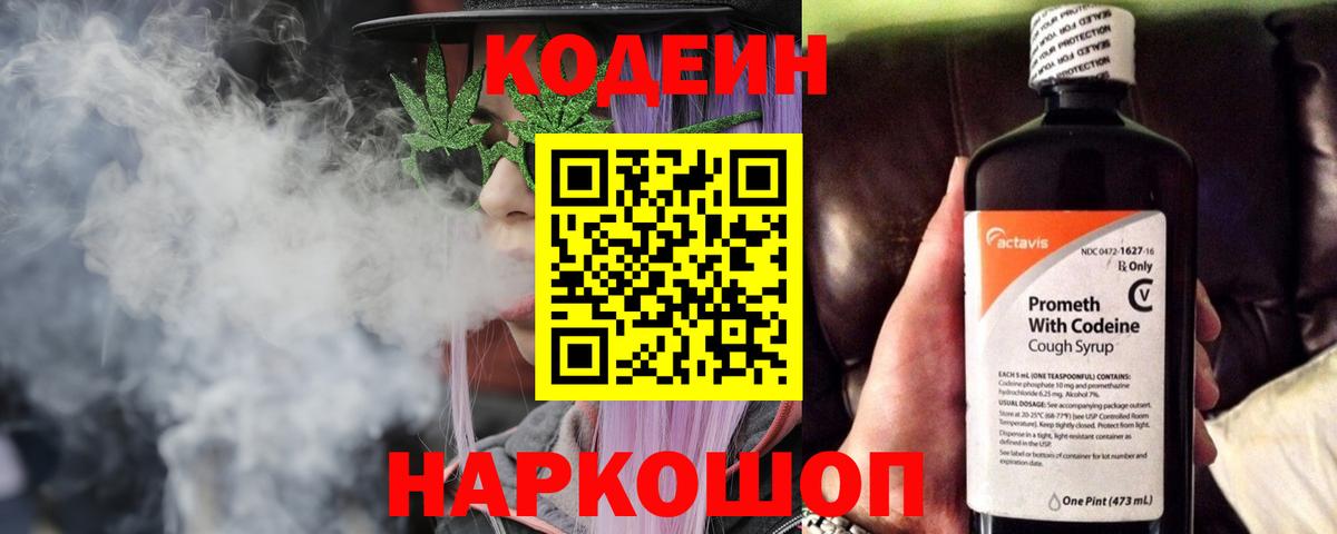 цена наркотик  Кодеиновый сироп Lean Purple Drank  Вход с VPN  Златоуст  Кодеиновый сироп Lean Purple Drank 